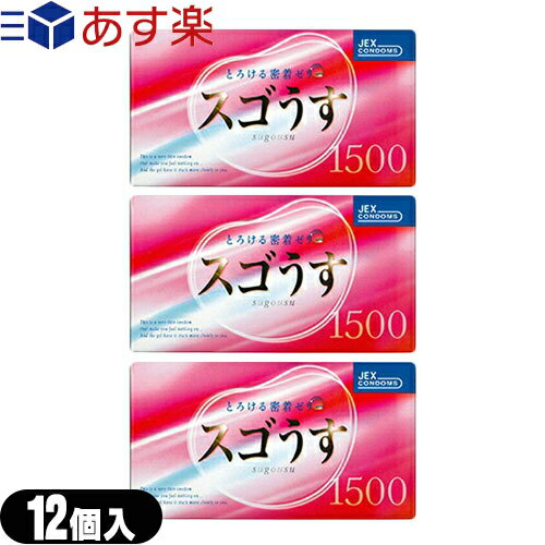 ◆(あす楽対応)(男性向け避妊用コンドーム)ジェクス スゴうす1500(12個入り)x3箱セット - すぐれたフィット感のお得な3個パックです。ダブルゼリー加工、ピンクカラー、ダイヤ模様のこけし形状。 ※完全包装でお届け致します。