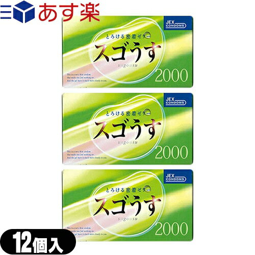 ◆(あす楽発送 ポスト投函！)(送料無料)(男性向け避妊用コンドーム)ジェクス スゴうす2000(12個入り)x3箱セット - すぐれたフィット感のお得な3個パックです。ダブルゼリー加工、特殊4段しぼり形状。 ※完全包装でお届け致します。(ネコポス) 【smtb-s】