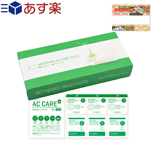 (あす楽発送 ポスト投函！)(送料無料)(フェイスパック)acropass (アクロパス) エイシーケア プラス (AC care PLUS) 全24パッチ(日中・夜用+スキンクレンザー9枚) + 高級あぶらとり紙(10枚入)付き - お肌ケアの必需品です。(ネコポス)【smtb-s】