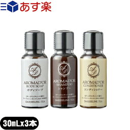 (あす楽対応)(ホテルアメニティ)(業務用)(ヘアケア&ボディソープ)AROMADOR(アロマドール) ミニボトル 30mL 3本フルセット (シャンプー・コンディショナー・ボディソープ) - ダージリンの上質な香りとしっとりなめらかな洗い心地。