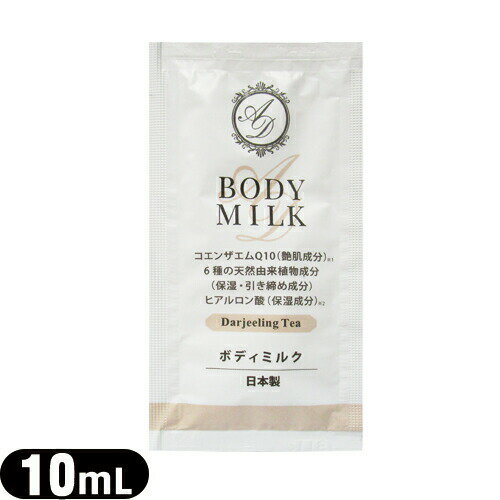 (ホテルアメニティ)(業務用)(保湿ボディミルク)AROMADOR(アロマドール) ボディミルク パウチ 10mL×1個 - ダージリンティーの気品漂う心地よい香り