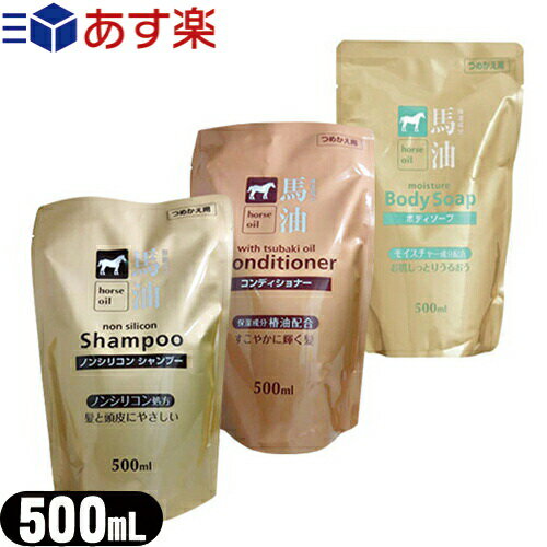 (あす楽発送 ポスト投函！)(送料無料)(熊野油脂)馬油シリーズ 詰替え 500mL(シャンプー・コンディショナー・ボディソープより選択) - 馬油成分がお肌に必要なうるおいをしっかり補います。(ネコポス)【smtb-s】