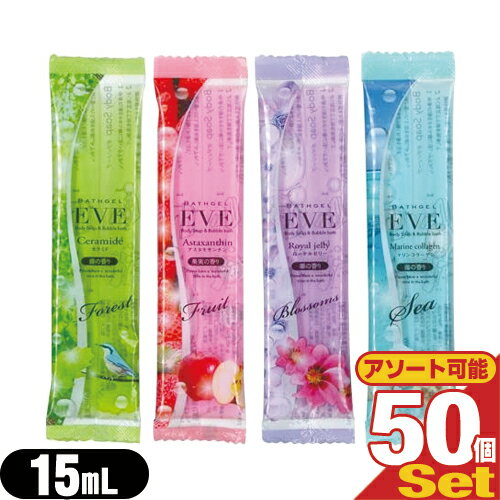 (ホテルアメニティ)(入浴剤)(パウチ)業務用 バスジェル EVE(イヴ) 15mL ×50個セット(果実の香り・華の香り・海の香り・森の香りから選択) - 透明パッケージがバスルームを明るくしてくれます。