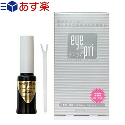 ★★(あす楽発送 ポスト投函！)(送料190円)(二重まぶた形成化粧品)アイプリ(Eye Pri) 8mL - 眼をとじても自然な感じ!!自慢の「モテ目」で差をつけよう♪(二重まぶた形成・アイプチ)(ネコポス)