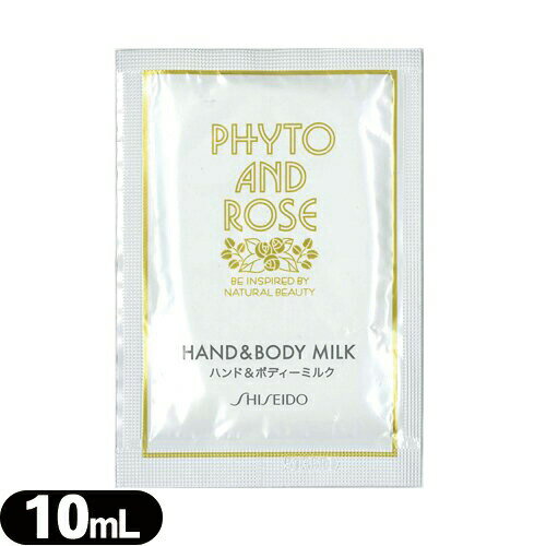 (ۥƥ륢˥ƥ)(ȤΤƲ)()Ʋ(SHISEIDO)ե   ѥ ϥɥɥܥǥߥ륯 10ml (PHYTO AND ROSE HAND AND BODY MILK)