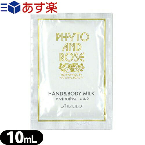 (б)(ۥƥ륢˥ƥ)(ȤΤƲ)()Ʋ(SHISEIDO)ե   ѥ ϥɥɥܥǥߥ륯 10ml (PHYTO AND ROSE HAND AND BODY MILK)