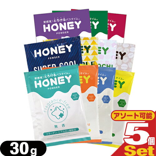 ◆(ネコポス全国送料無料)(ホテルアメニティ)(とろとろ入浴剤)業務用 ハニーパウダー(HONEY POWDER) 30g × 5個セット［組み合わせ自由］ - パウダー ローション リラックス バスローション ローション風呂 。 ※完全包装でお届け致します。【ネコポス】【smtb-s】