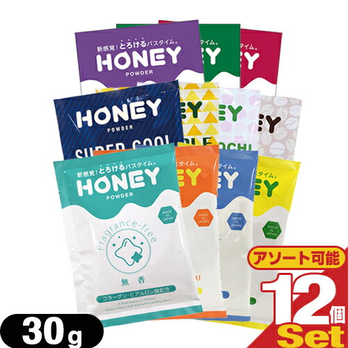 ◆(ネコポス全国送料無料)(ホテルアメニティ)(パウチ)業務用 ハニーパウダー(HONEY POWDER) 30g × 12個セット［組み合わせ自由］ - 新感..