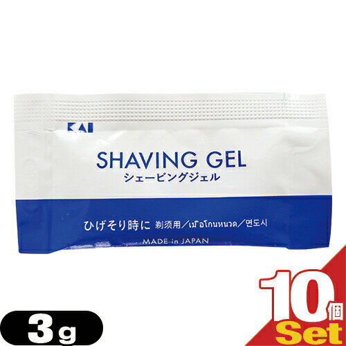 (最強翌日配送対応)(ホテルアメニティ)(パウチ)貝印 カイ シェービングジェル (P) (KAI SHAVING GEL P) 3g × 10個セット - ヒゲを柔らかく、肌にやさしいジェルシェービング。スルッと剃れてなめらか感触。