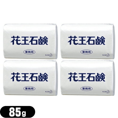 (ネコポス全国送料無料)(業務用)(固形石鹸)花王(KAO) 花王石鹸(花王石けん) 85gx4個セット - ゆたかな泡立ちで、きれいに洗えます。【ネコポス】【smtb-s】