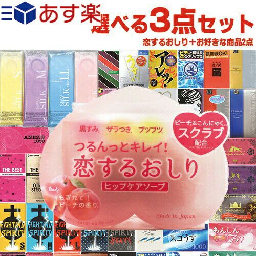 ◆(あす楽発送 ポスト投函!)(送料無料)(ガッツリ大人の選べる3点!)(1,650円ポッキリ!)ペリカン石鹸 恋するおしり ヒップケアソープ 80g + ガッツリ選べる大人の選べるおまけ2点 計3点セット! ※完全包装でお届け致します。【ネコポス】【smtb-s】