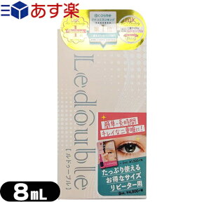 (あす楽発送 ポスト投函！)(送料無料)(二重形成化粧品)ルドゥーブル(Ledouble) 8mL 補助スティック付き - スーパーハード・ウォータープルーフタイプ。接着させない皮膜タイプのアイプチ！(ネコポス)【smtb-s】