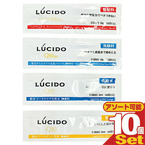 (ネコポス全国送料無料)(ホテルアメニティ)(業務用化粧品)マンダム(mandom) LUCIDO(ルシード) 使い切りパウチ×10個セット (ヘアワックス・洗顔フォーム・トータルケア化粧水・トータルケア乳液から選択) - 無香料、無着色。【smtb-s】