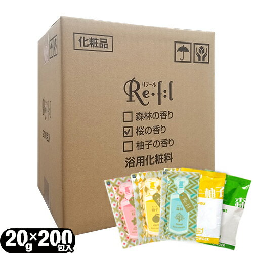 (最強翌日配送対応)(浴用化粧料/入浴剤)リフール(Re・f:l) 20g 200包入x1箱(アソート可能) - 華やかな桜の香り・爽やかな柚子の香り・清々しい森林の香りの入浴剤