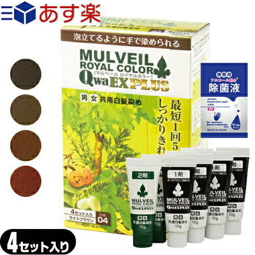 (あす楽対応)(4セット入り)(男女兼用・白髪染め)(医薬部外品)(MULVEIL)マルベール ロイヤルカラーEXプラス 4セット入り + マイン携帯用アルコール配合 除菌液(2mL)セット - 最短1回5分で染まる。しっかりきれい、優しい仕上がり。