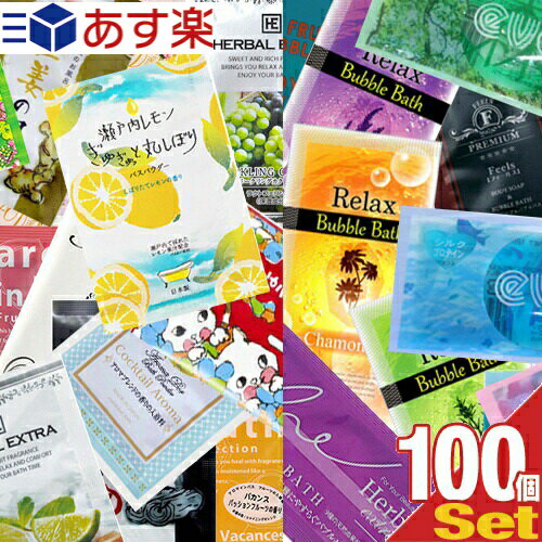 (あす楽対応)(ホテルアメニティ)(パウチ)業務用 アソート入浴剤(粉末タイプ+バブルバス)おまかせ×100個セット - 50種類以上から［当店おまかせ］ 1包1回分お試しサイズ・プチギフト・プレゼント・景品・お買い得【smtb-s】のサムネイル