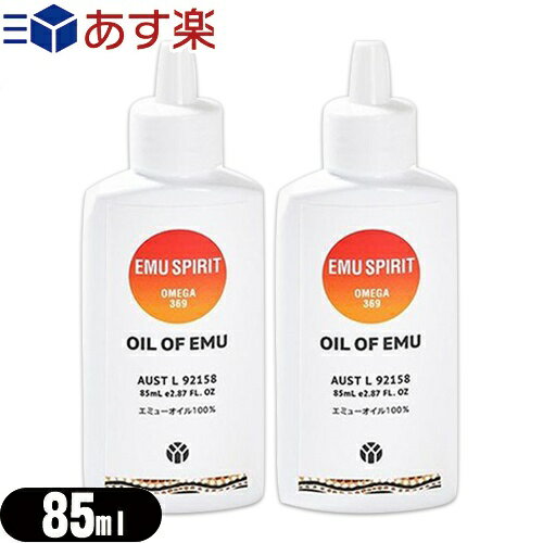 (あす楽発送 ポスト投函!)(送料無料)(エミューオイル)EMU SPIRIT OMEGA369 オイル・オブ・エミュー (OIL OF EMU) エミューマッサージオイル 85mL(Mサイズ) x 2本セット キャップ式 KF-621B - エミューオイル100%