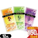 (ホテルアメニティ)(入浴剤)(パウチ)業務用 リラックス バブルバス (Relax Bubble Bath) 12mL ×150個(カモミール・ラベンダー・ローズマリーから選択) - 潤い成分ヒアルロン酸とトレハロースを配合した泡風呂タイプの入浴剤【smtb-s】