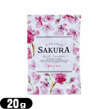 (ホテルアメニティ)(入浴剤)(パウチ)業務用 桜 バスパウダー (SAKURA Bath Powder) 桜のかおり 20g - 保湿成分(うるおい成分)サクラエキス、ヒアルロン酸、コラーゲン、アーモンド油配合。