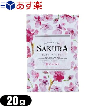 (あす楽対応)(ホテルアメニティ)(入浴剤)(パウチ)業務用 桜 バスパウダー (SAKURA Bath Powder) 桜のかおり 20g - 保湿成分(うるおい成分)サクラエキス、ヒアルロン酸、コラーゲン、アーモンド油配合。