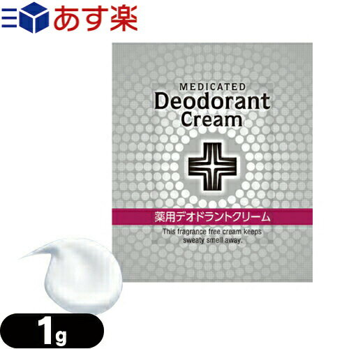 (あす楽対応)(ホテルアメニティ)(使い切りパウチ)ウテナ 薬用デオドラントクリーム (Utena MEDICATED Deodorant Cream) 1g(1回分) - 脇(アーム)・足(フット)に。汗や皮脂に強い液だれしないクリームタイプ。スメルマネジメント用品。