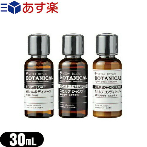 (あす楽発送 ポスト投函！)(送料無料)(ホテルアメニティ)(ヘアケア&ボディソープ)VEDA ROSSO BOTANICAL(ヴェーダロッソ・ボタニカル) ミニボトル 30mL×1個 (シャンプー・コンディショナー・ボディソープ選択) (ネコポス)【smtb-s】