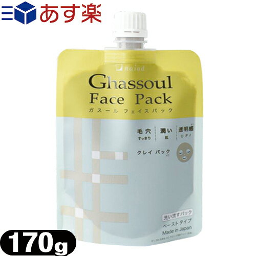 (あす楽発送 ポスト投函！)(送料無料)ナイアード ガスール フェイスパック (naiad ghassoul face pack) 170g - 溶かさずにそのまま使えるペーストタイプ。【ネコポス】【smtb-s】 1