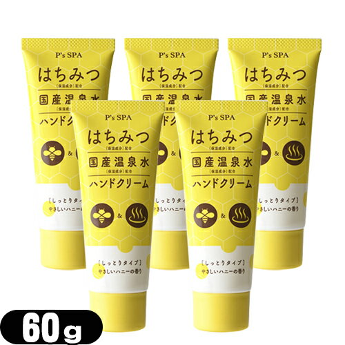 (ネコポス全国送料無料)(ハニーハンドクリーム)P’s SPA はちみつ+国産温泉水ハンドクリーム (しっとりタイプ) 60g x5個セット - ほんのり甘いやさしいハニーの香りとうるおうのにべたつかないさらりとした使い心地【ネコポス】【smtb-s】