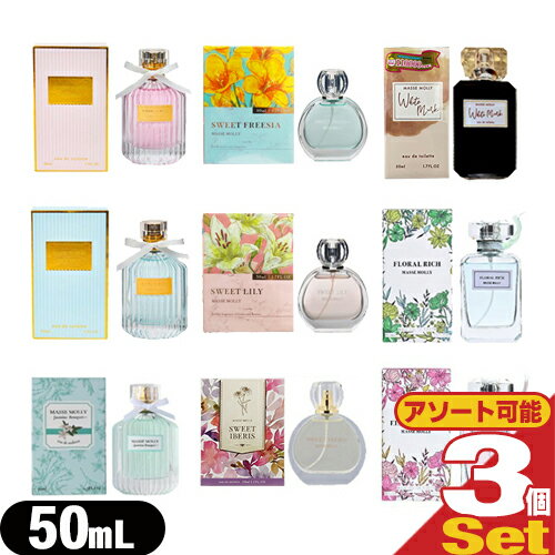 (ネコポス全国送料無料)(フレグランス・香水)MASSE MOLLY マッセモリー オードトワレ 50ml x3個セット (9種の香りから選択) - さりげない香りのアピール。ふんわりやさしく香る普段使いにぴったりのフレグランスです【ネコポス】【smtb-s】 (ネコポス全国送料無料)(フレグランス・香水)MASSE MOLLY マッセモリー オードトワレ 50ml x3個セット (9種の香りから選択) - さりげない香りのアピール。ふんわりやさしく香る普段使いにぴったりのフレグランスです【ネコポス】【smtb-s】
