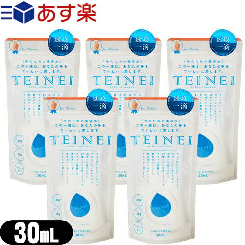 (あす楽対応)(手のための美容液)テイネイ ハンドエッセンス(TEINEI HAND ESSENCE) 30ml x5個セット - ゴクゴクと飲むような浸透力でべたつきなし! この一滴はあなたの手をていねいに潤します。