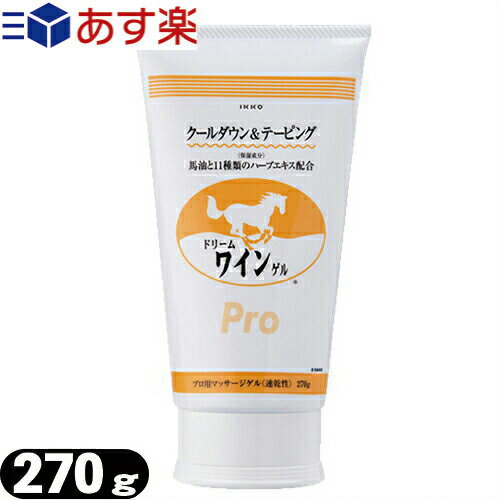 あす楽対応 IKKO ドリームワインゲル 270g テープ負け防止に!!馬油&ハーブ配合で肌にとてもやさしい!