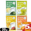 (最強翌日配送 ネコポス送料無料)(ホテルアメニティ)(入浴剤)(パウチ)業務用 アロマインバス(aroma in bath Fruit selection) 20g x 5包 - ジューシーなフルーツの香りがバスルームいっぱいに広がる、癒しのひととき。【ネコポス】【smtb-s】