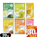 (最強翌日配送 ネコポス送料無料)(ホテルアメニティ)(入浴剤)(パウチ)業務用 アロマインバス(aroma in bath Fruit selection) 20g x 30包セット - ジューシーなフルーツの香りがバスルームいっぱいに広がる、癒しのひととき。【ネコポス】【smtb-s】