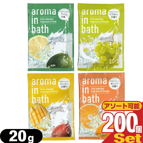 (ホテルアメニティ)(入浴剤)(パウチ)業務用 アロマインバス(aroma in bath Fruit selection) 20g x 200包セット - ジューシーなフルーツの香りがバスルームいっぱいに広がる、癒しのひととき。1回分のお試しサイズ。