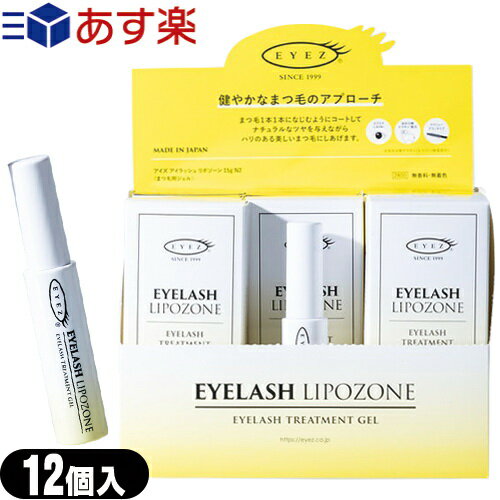 (あす楽対応)(12本セット)(まつげ美容液)EYEZ/アイズ アイラッシュリポゾーン(EYELASH LIPOZONE) 15g ×..