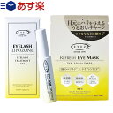 (あす楽発送 ポスト投函！)(送料無料)(新パッケージ)(EYEZ(アイズ))アイラッシュリポゾーン(EYELASH LIPOZONE) 15g + アイズ リフレッシュ アイマスク 8mLセット - まつ毛1本1本をコーティングし弾力とハリを与えます!(ネコポス)