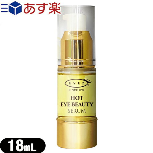 (б)(ܸƱ)(EYEZ) ۥåȥӥ塼ƥ(HOT EYE BEAUTY SERUM) 18mL - ܸѲƳƱաǥꥱȤܸͥå ݥʡ