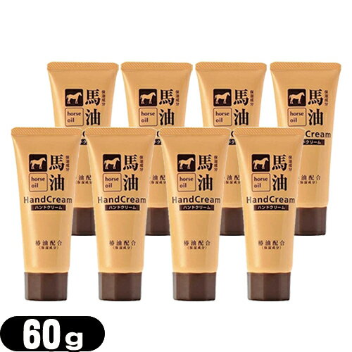 (最強翌日配送 ネコポス送料無料)(椿油配合)馬油ハンドクリーム 60g x 8個セット