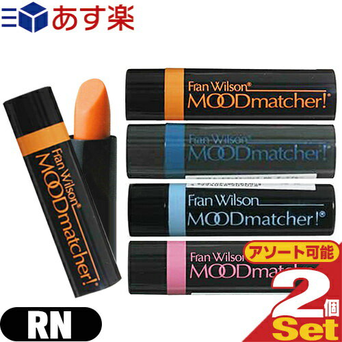 (あす楽発送 ポスト投函!)(送料無料)(口紅・リップカラー) Fran Wilson ムードマッチャー RN (MOOD matcher) リップスティック x 2本セット (オレンジ・ピンク・ライトブルー・ダークブルーより選択)