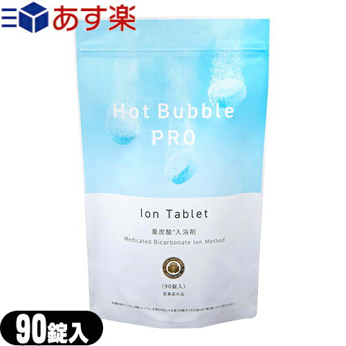 (あす楽対応)(中性重炭酸入浴剤)医薬部外品 ホットバブル プロ (Hot Bubble PRO) 90錠入 - タブレットから湧き出る細かな泡が全身を包みます。