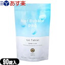 (あす楽対応)(中性重炭酸入浴剤)医薬部外品 ホットバブル プロ (Hot Bubble PRO) 90錠入 - タブレットから湧き出る細かな泡が全身を包みます。