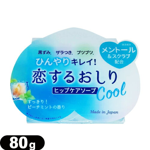 ◆(女の子のための石けん)ペリカン石鹸 恋するおしり ヒップケアソープ(HIP CARE SOAP)ひんやりクール(Cool) 80g - すっきり!ピーチミントの香り ※完全包装でお届け致します。