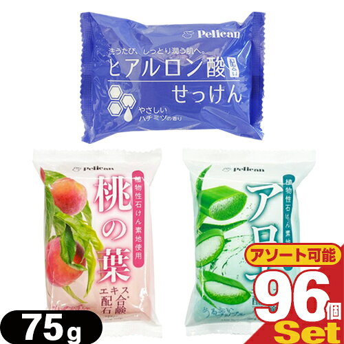 (植物性石けん素地使用)ペリカン石鹸 モイスチャーソープ 75g x96個セット (桃の葉・アロエ・ヒアルロン酸せっけんより選択)