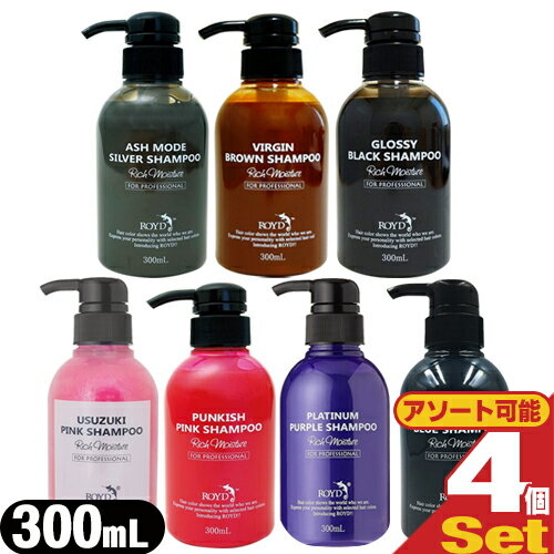 (メーカー公認正規代理店)ROYD(ロイド) カラーシャンプー 300ml x 4本セット(薄づきピンク・ピンク・ムラサキ・ブルー・シルバー・ブラウン・ブラックより選択) - 本格派カラーシャンプー。ヘアカラーをした髪の色持ちがアップします。