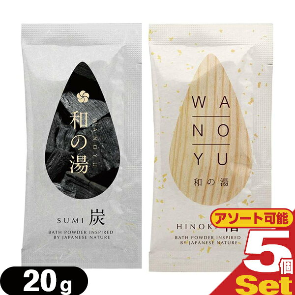(ホテルアメニティ)(入浴剤)(パウチ)和の湯 (WANOYU) 20g × 5包セット (炭・檜より選択) - 和の香りで心ほどける湯時間。【最強翌日配送】【ネコポス】【送料無料】