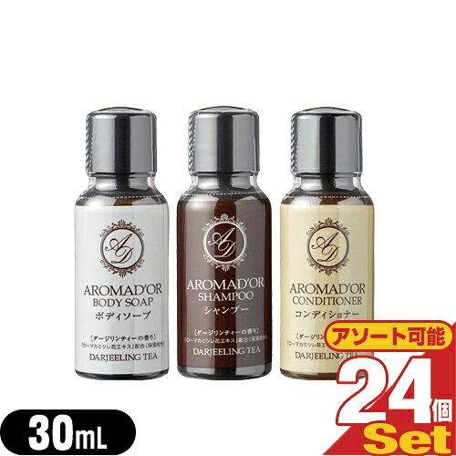 (ネコポス全国送料無料)(ホテルアメニティ)(業務用)(ヘアケア&ボディソープ)AROMADOR(アロマドール) ミニボトル 30mL×24個 (シャンプー・コンディショナー・ボディソープから選択) - ダージリンの上質な香り。【smtb-s】