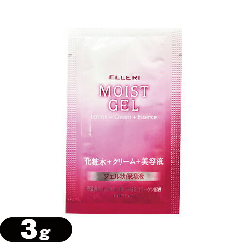 (ホテルアメニティ)(使い切りパウチ)ウテナ エルリ シンプルモイストジェル (Utena ELLERI MOIST GEL) 化粧水+クリーム+美容液 3g(1回分) - ジェル状保湿液。化粧水・クリーム・美容液のステップを1つに