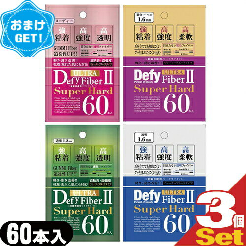 (あす楽発送 ポスト投函！)(送料無料)(さらに選べるおまけGET)(二重テープ)Defy(ディファイ) No1ウルトラファイバーII(ULTRAFiberII) スーパーハード 60本入×3個セット(組み合わせ自由) - アイプチ クセ付けテープ(ネコポス)【smtb-s】