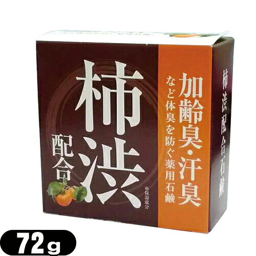 (あす楽発送 ポスト投函！)(送料無料)(医薬部外品)クロバーコーポレーション 薬用柿渋配合石鹸72g - 加齢臭・汗臭などの体臭を防ぎ、お肌をサッパリと洗い上げます。(ネコポス)【smtb-s】