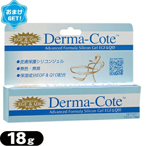 ★★(ネコポス発送)(送料486円)(皮膚保護 コートシリコンジェル)newダーマコート(Derma-Cote) 18g+さらに選べるおまけGET セット - ダーマコートは薬剤では無く、皮膚保護ジェルです。